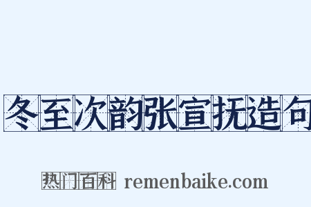 冬至次韵张宣抚造句是什么意思的图片